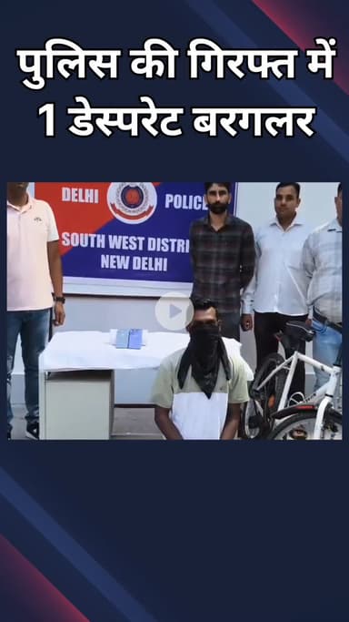 दिल्ली कैंटोनमेंट: दिल्ली कैंट: एंटी बर्लरी सेल ने 1 शातिर चोर को पकड़ा, चोरी के 2 मोबाइल और साइकिल बरामद