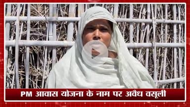 केिशनपुर: किशनपुर: पीएम आवास योजना के नाम पर वार्ड सदस्य द्वारा अवैध वसूली