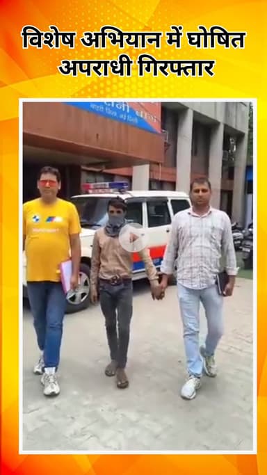 सरस्वती विहार: रानी बाग पुलिस को मिली बड़ी कामयाबी, विशेष अभियान में घोषित अपराधी गिरफ्तार