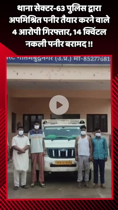 गौतम बुद्ध नगर: थाना सेक्टर-63 पुलिस ने अपमिश्रित पनीर तैयार करने वाले 4 आरोपियों को गिरफ्तार किया, 14 क्विंटल नकली पनीर बरामद