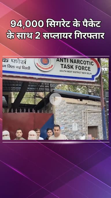 महरौली: वसंत कुंज: ऑपरेशन सेल की रेड में अवैध सिगरेट के 94,000 पैकेट जब्त, दिल्ली और कर्नाटक के 2 सप्लायर गिरफ्तार