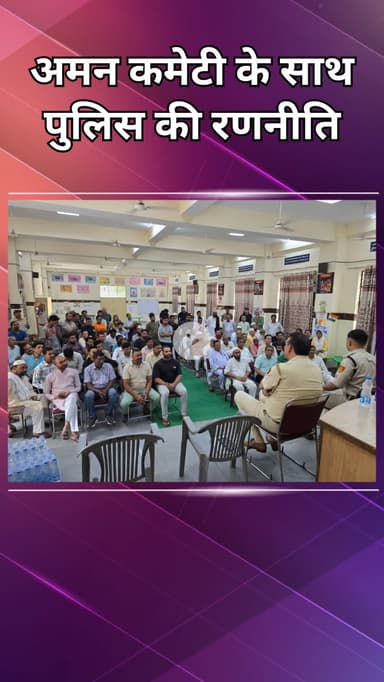 सरस्वती विहार: मुहर्रम से पहले दिल्ली पुलिस और अमन कमेटी ने शांति के लिए बनाई रणनीति