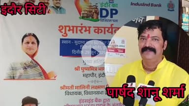 इंदौर: सुदामा नगर स्थित ज़ोन 5 और 14 के वार्ड 82 में देश का पहला डिजिटल पता सुविधा का क्यूआर कोड लगाया गया जिसका