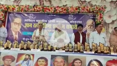 कोडरमा: अखिल भारतीय धोबी महासंघ, कोडरमा द्वारा सहाना गार्डन में ज्ञान रतन प्रतिभा सम्मान समारोह आयोजित