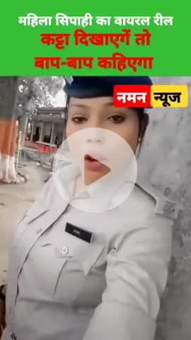 बिहार: "कट्टा दिखाएंगे तो बाप-बाप कहिएगा" गाने पर थाना कैंपस में वर्दी में महिला सिपाही का रील वीडियो वायरल

#BiharNews