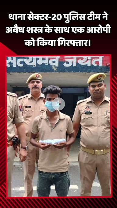 गौतम बुद्ध नगर: थाना सेक्टर-20 पुलिस टीम ने अवैध शस्त्र के साथ एक आरोपी को किया गिरफ्तार