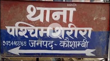 मंझनपुर: मछौली गांव में पड़ोसी दबंगों ने दंपती समेत 5 लोगों को पीटा, थाने में देर शाम की गई शिकायत