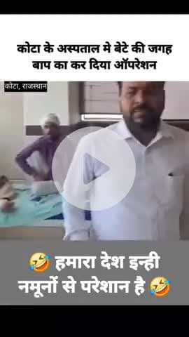 बेटे की जगह बाप का ऑपरेशन कर दिया डॉक्टर साब ने😂
.
.
#funnyincidents😂 #news #kota #Funny #memes