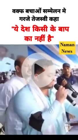 वक्फ बचाओं सम्मेलन मे गरजे तेजस्वी कहा  "ये देश किसी के बाप का नहीं है" 
#tejeswuyadav #baqftboard #biharpoltics #patna