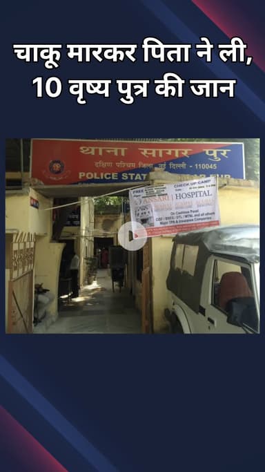 दिल्ली कैंटोनमेंट: सागरपुर: बारिश में खेलने की जिद पर पिता ने बच्चे की छाती पर चाकू मारा