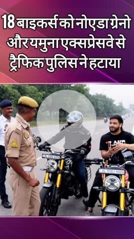 दादरी: नोएडा ग्रेनो एक्सप्रेस-वे पर रेसिंग करने पहुंचे 18 बाइकर्स को ट्रैफिक पुलिस ने रोका