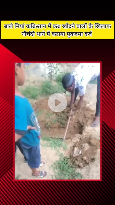 मेरठ: बाले मियां कब्रिस्तान में कब्र खोदने वाले लोगों के खिलाफ मुस्लिम समाज ने कराया मुकदमा दर्ज