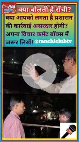 बारिश में डूबी रांची… अब क्या करेगा प्रशासन? 

#RanchiRainAlert
#BarishMeinRanchi
#DCInspectionRanchi
#PanchsheelNagar