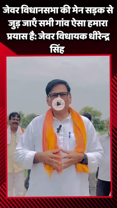 जेवर: विधानसभा की मेन सड़क से जुड़ जाएँ सभी गांव ऐसा हमारा प्रयास है: जेवर विधायक धीरेन्द्र सिंह