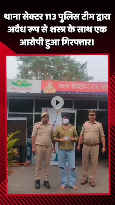 गौतम बुद्ध नगर: थाना सेक्टर 113 की पुलिस टीम ने अवैध शस्त्र के साथ एक आरोपी को किया गिरफ्तार