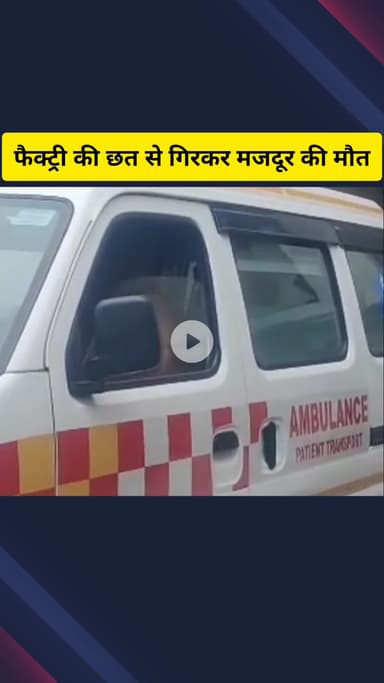 गाज़ियाबाद: ट्रॉनिका सिटी क्षेत्र की एक फैक्ट्री में छत से गिरकर मजदूर की मौत, परिजनों ने की जांच की मांग