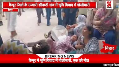 भूमि विवाद में गोलीबारी, एक की मौत छः गिरफ्तार लाइसेंसी हथियार जब्त