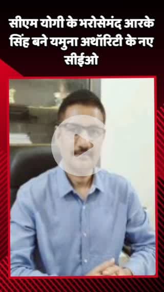 जेवर: CM योगी के भरोसेमंद आरके सिंह बने यमुना अथॉरिटी के नए सीईओ, जेवर इंटरनेशनल एयरपोर्ट लिमिटेड की भी मिली जिम्मेदारी