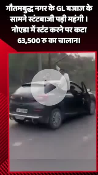 गौतम बुद्ध नगर: गौतमबुद्ध नगर के GL बजाज के सामने स्टंटबाजी करना पड़ा महंगा, स्टंट करने पर कटा ₹63,500 का चालान