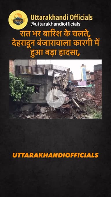 रात भर बारिश के चलते, देहरादून बंजारावाला कारगी में हुआ बड़ा हादसा,