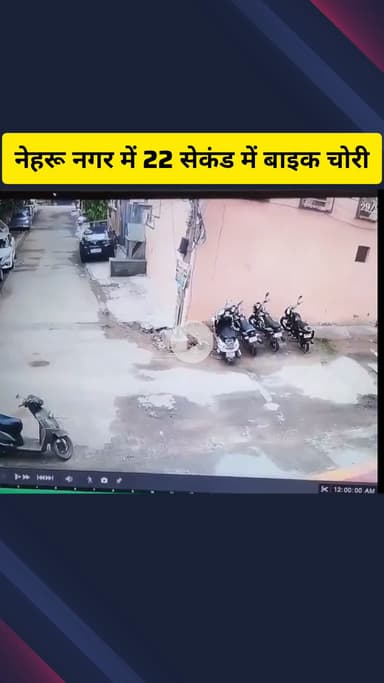 गाज़ियाबाद: नेहरू नगर इलाके में मात्र 22 सेकंड में चोर ने बाइक की चोरी की, सीसीटीवी वीडियो सोशल मीडिया पर वायरल