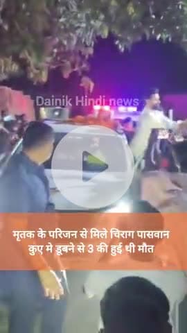 बिदुपुर : मृतक के परिजन से मिले तेजवीर यादव, कुएं मे डूबने से हुई थी 3 की मौत.