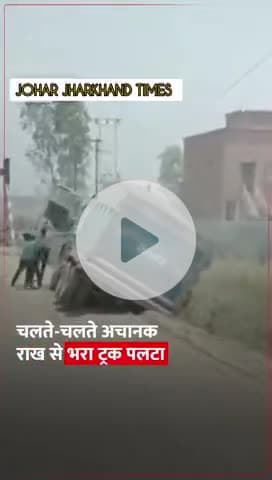 सिंगरौली से रोंगटे खड़े कर देने वाला वीडियो सामने आया है. #bharno#jharkhand#ranchi#bero#gumla#susai#latehar#khuti