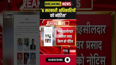 '6 सरकारी अधिकारियों को नोटिस' #chhattisgarh #bharatmalaproject #abhanpur #government #bjp #congress