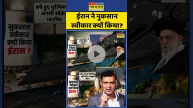 Iran vs Israel: ईरान ने नुकसान स्वीकार क्यों किया?|#iranvsisrael #ayatollahkhomeini #iran #topnews