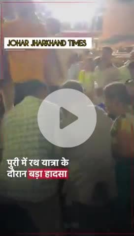 ओडिशा के पुरी में श्री गुंडिचा मंदिर के पास मची भगदड़
#JagannathRath Yatra #jagannath #Puri#bharno#gumla