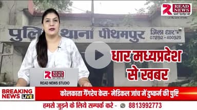 धार: थाने से 500 मीटर दूर पंचमुखी बालाजी मंदिर में चोरी, दानपेटी और घंटे ले उड़े चोर — पुलिस गश्त पर उठे सवाल

#Tags:
#DhārNews #पीथमपुरचोरी #मंदिरमेंचोरी #READNEWS #जनताकीआवाज़