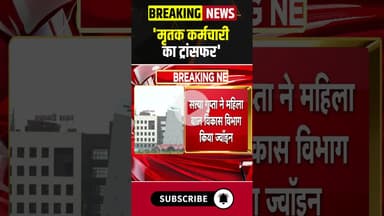 'मृतक कर्मचारी का ट्रांसफर' #chhattisgarh #raipur #mantralaya #government #bjp #congress #latestnews