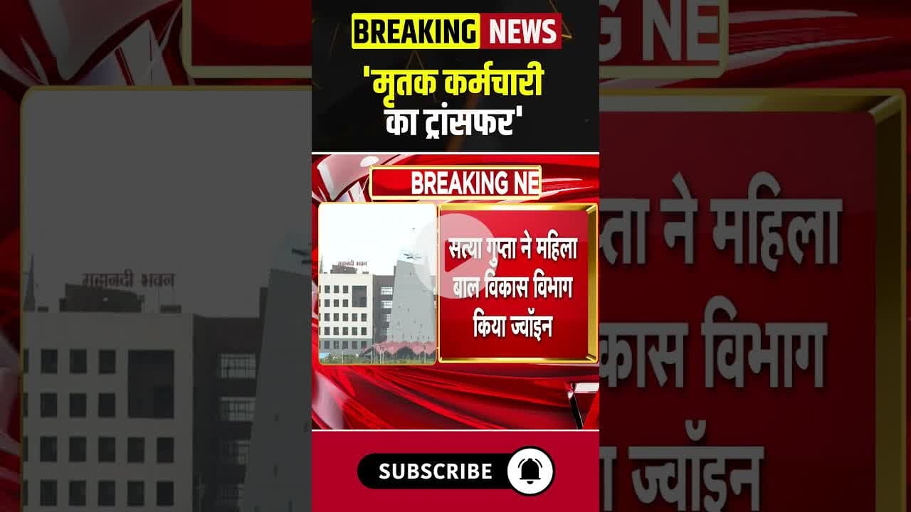 'मृतक कर्मचारी का ट्रांसफर' #chhattisgarh #raipur #mantralaya #government #bjp #congress #latestnews