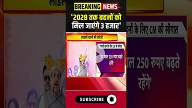 '2028 तक बहनों को मिल जाएंगे 3 हजार' #madhyapradesh #ladlibahnaawasyojana #cmmohanyadav #hindinews