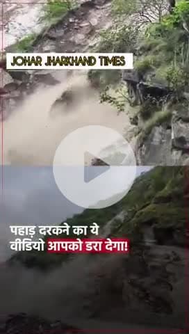 आदि कैलाश मार्ग पर भारी भूस्खलन #bharno#gumla#ranchi#bero#jharkhand#sisai#Uttarakhand #Kedarnathyatra #landslide #rain