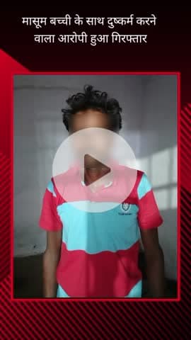 सरोजनी नगर: न्यू रहीमाबाद में मासूम बच्ची के साथ आरोपी ने किया दुष्कर्म, पुलिस ने किया गिरफ्तार