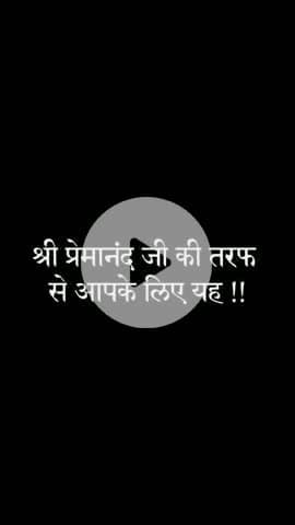 प्रेमानंद जी महाराज के सुविचार 
@tiktoker.sumit #bhajan #premanandji