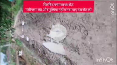 चैनपुर: #सिरबिट पंचायत में रोड सही नहीं होने के कारण ग्रामीण परेशान पैदल चलना भी मुश्किल मुखिया का नहीं ध्यान #सिरबिट