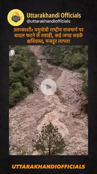उत्तरकाशी: यमुनोत्री राष्ट्रीय राजमार्ग पर बादल फटने से तबाही, कई जगह सड़कें क्षतिग्रस्त, मजदूर लापता