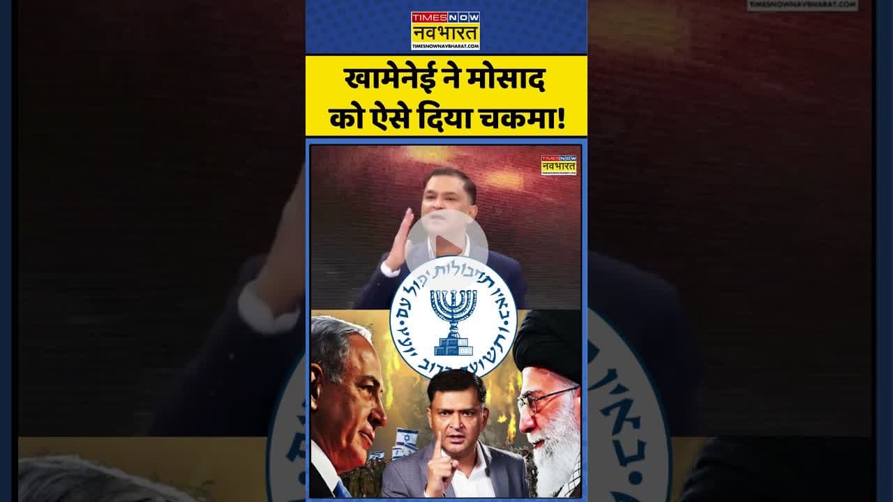 Iran vs Israel: खामेनेई ने मोसाद को ऐसे दिया चकमा!| #mossad #ayatollahkhomeini #todaynews