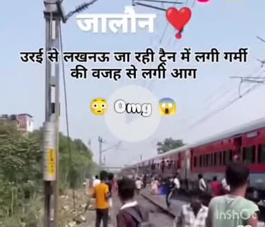 उरई: उरई से लखनऊ जाने वाली ट्रेन में आग लगने की सोशल मीडिया पर फैलाई गई झूठी खबर