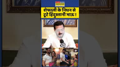 Shefali Jariwala News : शेफाली के निधन से टूटे  Hindustani Bhau ! #shefalijariwala #hindustanibhau