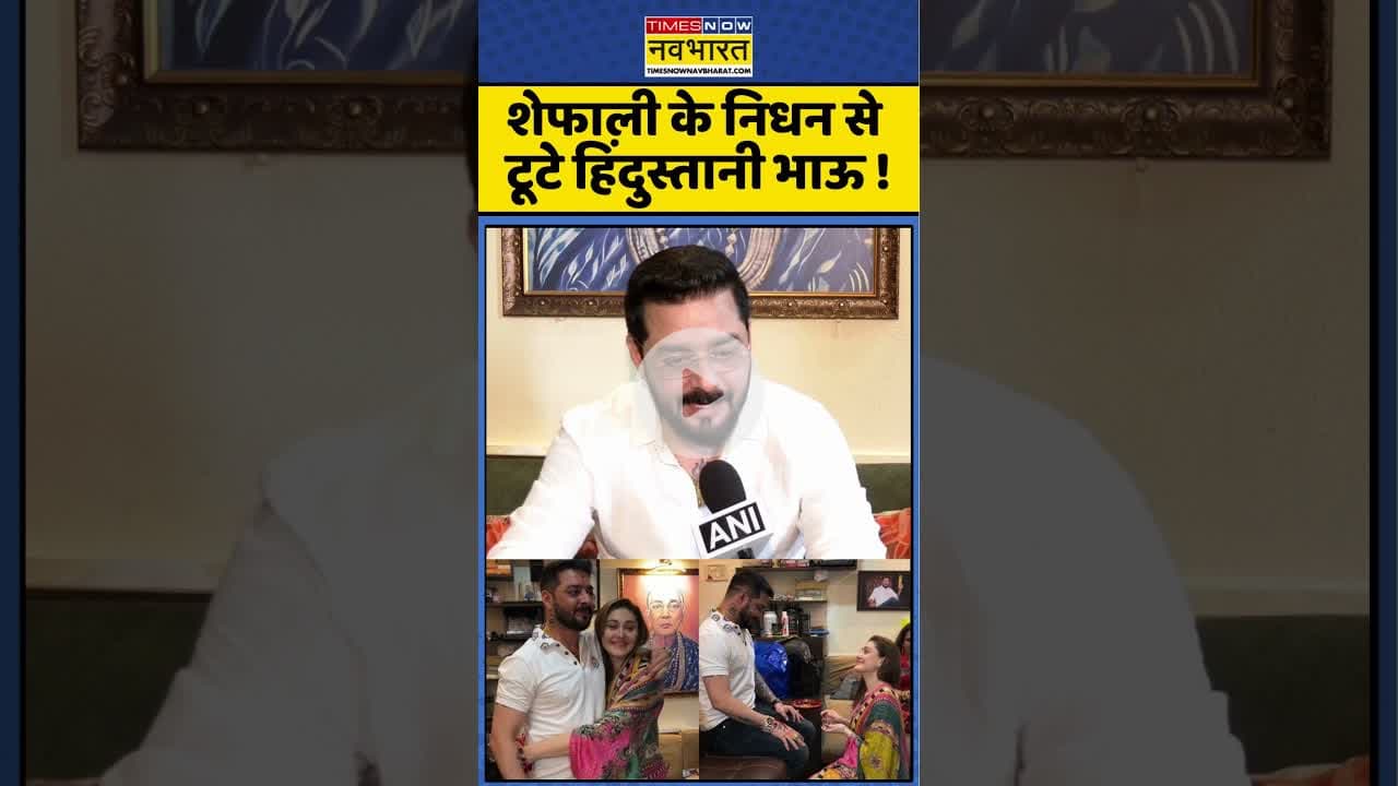 Shefali Jariwala News : शेफाली के निधन से टूटे  Hindustani Bhau ! #shefalijariwala #hindustanibhau