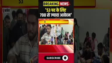 '53 पद के लिए 700 से ज्यादा आवेदन' #chhattisgarh #kanker #recruitment #government #health #ytshorts