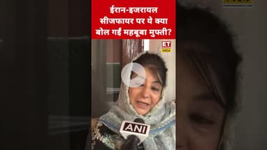 Iran Israel Ceasefire पर ये क्या बोल गई Mehbooba Mufti? #etnowswadesh #mehboobamufti #iranvsisrael