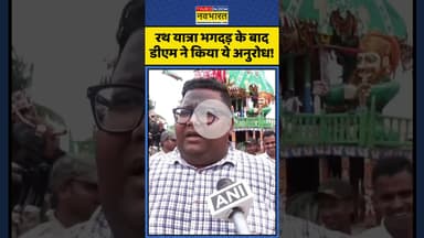 Puri Rath Yatra Stampede | रथ यात्रा भगदड़ के बाद डीएम ने किया ये अनुरोध! | #shorts #purirathyatra