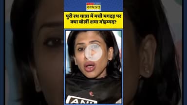 Puri Rath Yatra Stampede पर क्या बोलीं Shama Mohamed? | #shorts #rathyatra  #rathyatrastampede