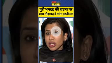 Jagannath Puri Rath Yatra: पुरी भगदड़ की घटना पर शमा मोहम्मद ने मांगा इस्तीफा! #purijagannath