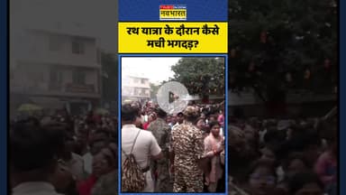 Puri Rath Yatra Stampede | पुरी में रथ यात्रा के दौरान कैसे मची भगदड़? | #shorts #purijagannath