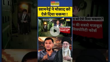 Israel Vs Iran War News : खामनेई ने मोसाद को  ऐसे दिया चकमा ! #mosad #israeliranconflict
